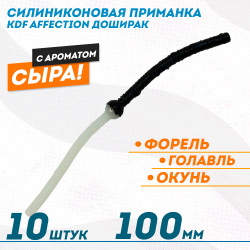 Съедобная силиконовая плавающая приманка червь Доширак с шариком KDF 100 мм цв бело-черный флуоресцентный 20