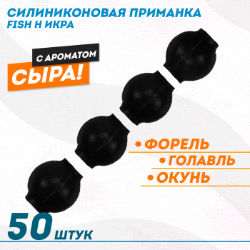 Съедобная силиконовая плавающая приманка Фиш хантер Икра Сыр 7 мм цв черный