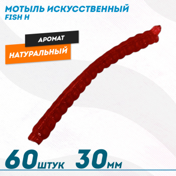 Мотыль искусственный Фиш хантер Натуральный