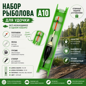 Набор рыболова для удочки А10
