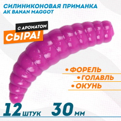 Съедобная силиконовая плавающая приманка AK Банан Маггот/Banan Maggot 1,3 Сыр 30 мм цвет фиолетовый 459