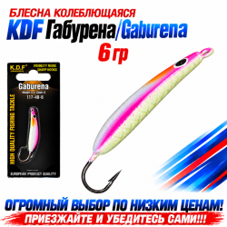 Блесна колеблющаяся KDF Габурена/Gaburena 117-48-6 6 гр цв 8