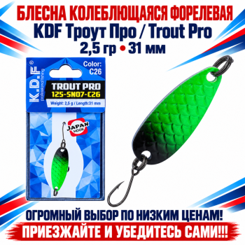 Блесна колеблющаяся форелевая KDF 125-07 2,5 гр 31 мм цв C26