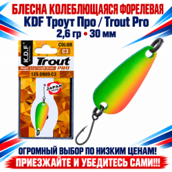 Блесна колеблющаяся форелевая KDF 125-09 2,6 гр 30 мм цв C3
