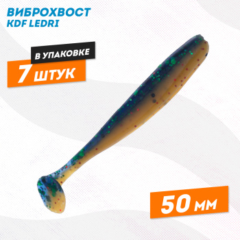 Съедобная силиконовая приманка виброхвост KDF Ледри/Ledri 50 мм цв D011
