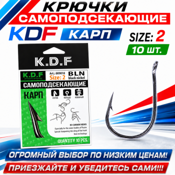 Крючки самоподсекающие KDF Карп №2