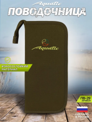 Поводочница Aquatic ПВ-29