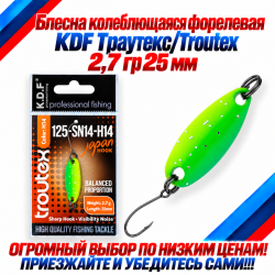 Блесна колеблющаяся форелевая KDF 125-14 2,7 гр 25 мм цв H14