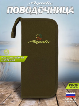 Поводочница Aquatic ПВ-29