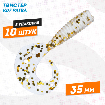 Съедобная силиконовая приманка твистер KDF Патра/Patra 35 мм цв 001