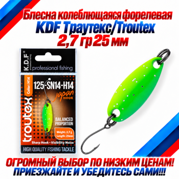 Блесна колеблющаяся форелевая KDF 125-14 2,7 гр 25 мм цв H14