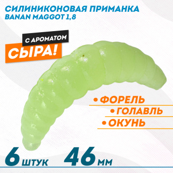 Съедобная силиконовая плавающая приманка ФС Банан Маггот/Banan Maggot 1,8 Сыр 46 мм цв прозрачный