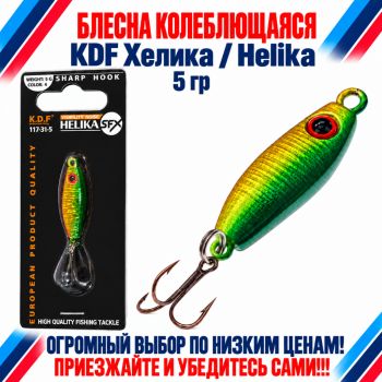 Блесна колеблющаяся KDF Хелика/Helika 117-31-5 5 гр цв 4