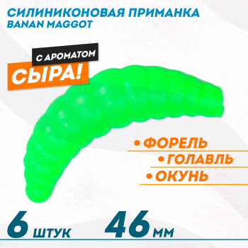 Съедобная силиконовая плавающая приманка ФС Банан Маггот/Banan Maggot 1,6 Сыр 46 мм цв лайм светонакопительный