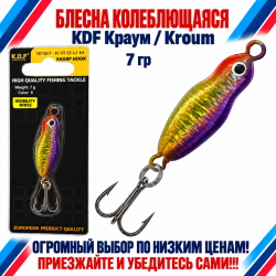 Блесна колеблющаяся KDF Краум/Kroum 117-32-7 7 гр цв 6