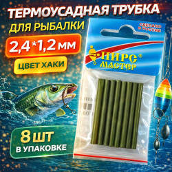Термоусадочная трубка ПМ 2,4*1,2 мм цв хаки 8 шт/упак