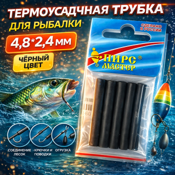 Термоусадочная трубка ПМ 4,8*2,4 мм цв черный 4 шт/упак