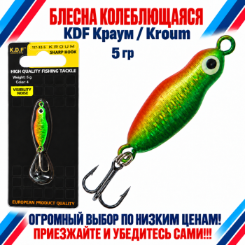 Блесна колеблющаяся KDF Краум/Kroum 117-32-5 5 гр цв 4