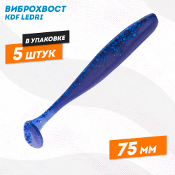 Съедобная силиконовая приманка виброхвост KDF Ледри/Ledri 75 мм цв 210