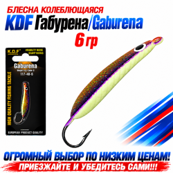 Блесна колеблющаяся KDF Габурена/Gaburena 117-48-6 6 гр цв 6