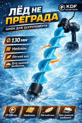 Шнек нейлоновый для шуруповерта KDF Адмирер/Admirer диаметр 130 мм правое вращение