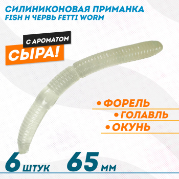 Съедобная силиконовая плавающая приманка Фиш хантер Фетти червь/Fetti Worm Сыр 65 мм цв зеленое свечение прозрачный светонакопительный