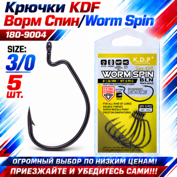 Крючки офсетные KDF Ворм Спин/Worm Spin 180-9004 №3/0