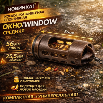 Кормушка фидерная спортивная Окно/Window средняя 124 40 гр