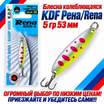 Блесна колеблющаяся KDF Рена/Rena 5 гр 53 мм цв 56