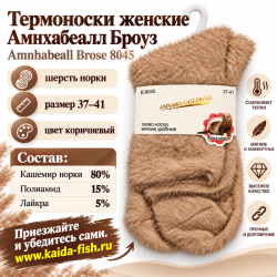 Термоноски женские Амнхабеалл Броуз/Amnhabeall Brose 8045 шерсть норки размер 37–41 цвет коричневый