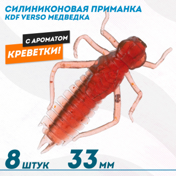 Съедобная силиконовая приманка медведка KDF Версо/Verso Креветка 33 мм цв 016