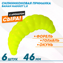 Съедобная силиконовая плавающая приманка ФС Банан Маггот/Banan Maggot 1,8 Сыр 46 мм цв лимонный