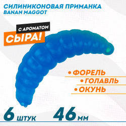 Съедобная силиконовая плавающая приманка ФС Банан Маггот/Banan Maggot 1,6 Сыр 46 мм цв синий светонакопительный