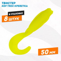 Съедобная силиконовая приманка твистер KDF Трекс/Trex Креветка 50 мм цв 007