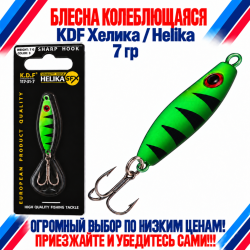 Блесна колеблющаяся KDF Хелика/Helika 117-31-7 7 гр цв 3
