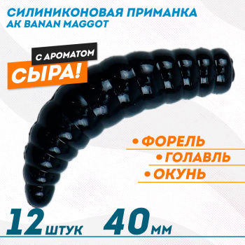 Съедобная силиконовая плавающая приманка AK Банан Маггот/Banan Maggot 1,6 Сыр 40 мм цвет черный 422
