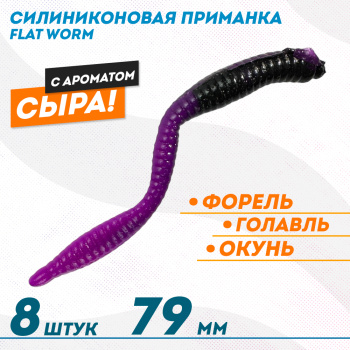 Съедобная силиконовая плавающая приманка ФС бобриный хвост Флэт Ворм/Flat Worm Сыр 79 мм цв черно-фиолетовый
