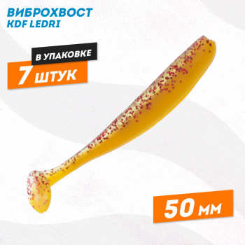 Съедобная силиконовая приманка виброхвост KDF Ледри/Ledri 50 мм цв 017