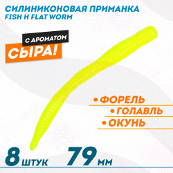 Съедобная силиконовая приманка Фиш хантер Флэт червь/Flat Worm Сырe 79 мм цв желтый флуоресцентный