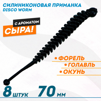 Съедобная силиконовая плавающая приманка ФС Диско Ворм/Disco Worm Сыр 70 мм цв черный