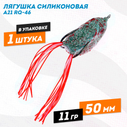 Лягушка силиконовая A21 РЮ-46 11 гр 50 мм цв 1