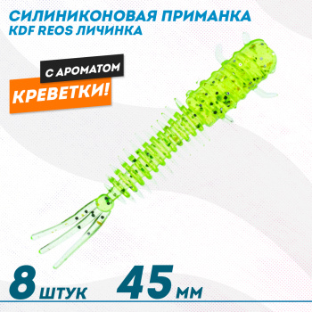Съедобная силиконовая приманка личинка KDF Реос/Reos Креветка 45 мм цв 001