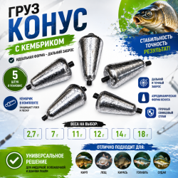 Груз Конус с кембриком 12 гр 5 шт/упак