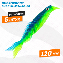 Силиконовая приманка Бони Фиш/Bony Fish 3036 120 мм цв 3
