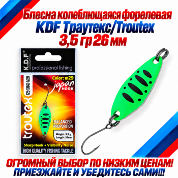Блесна колеблющаяся форелевая KDF 125-42 3,5 гр 26 мм цв M29