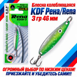Блесна колеблющаяся KDF Рена/Rena 3 гр 46 мм цв 40