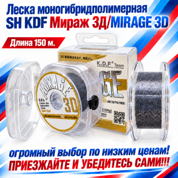 Леска моногибридполимерная SH KDF  Мираж 3Д/MIRAGE 3D 0,18 мм 150 м