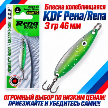 Блесна колеблющаяся KDF Рена/Rena 3 гр 46 мм цв 40