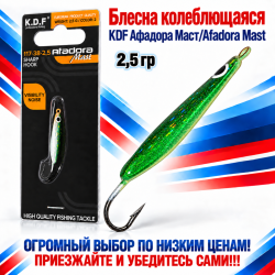 Блесна колеблющаяся KDF Афадора Маст/Afadora Mast 117-38-2,5 2,5 гр цв 2