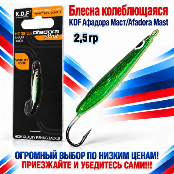Блесна колеблющаяся KDF Афадора Маст/Afadora Mast 117-38-2,5 2,5 гр цв 2